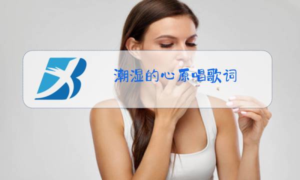 潮湿的心原唱歌词图片