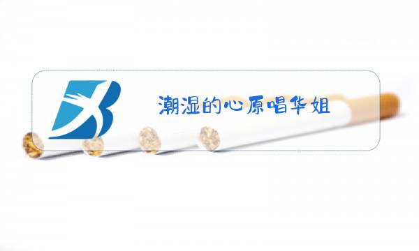 潮湿的心原唱华姐图片