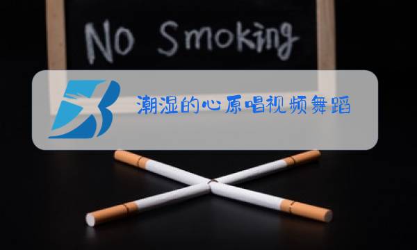 潮湿的心原唱视频舞蹈图片