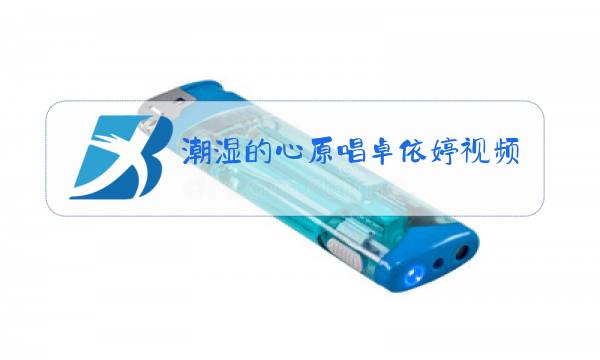潮湿的心原唱卓依婷视频图片