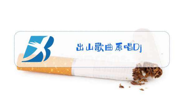 出山歌曲原唱Dj图片