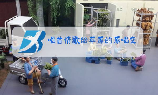唱首情歌给草原的原唱变队形图片