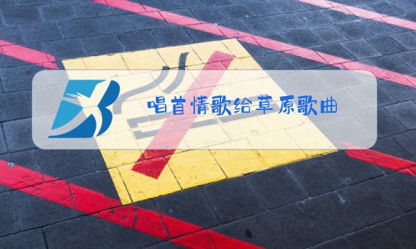 唱首情歌给草原歌曲图片
