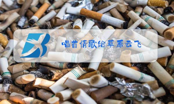 唱首情歌给草原云飞图片