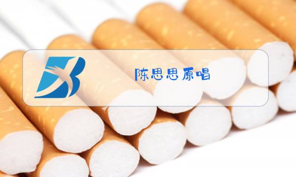 陈思思原唱图片