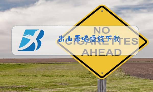 出山原唱播放下载图片