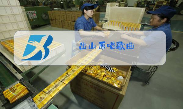 出山原唱歌曲图片