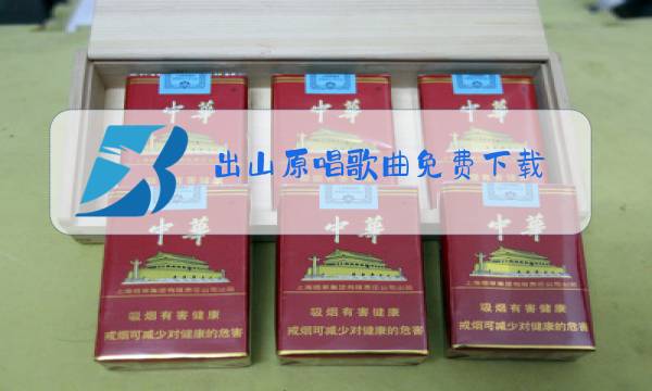 出山原唱歌曲免费下载图片