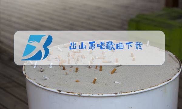 出山原唱歌曲下载图片