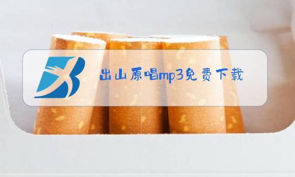 出山原唱mp3免费下载图片