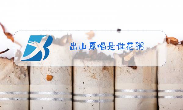 出山原唱是谁花粥图片