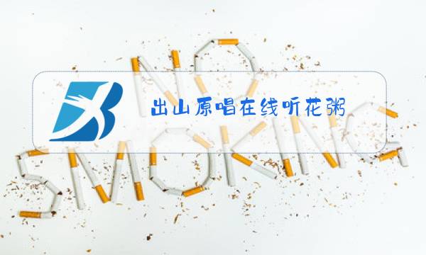 出山原唱在线听花粥图片