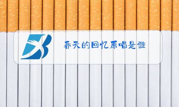 春天的回忆原唱是谁图片