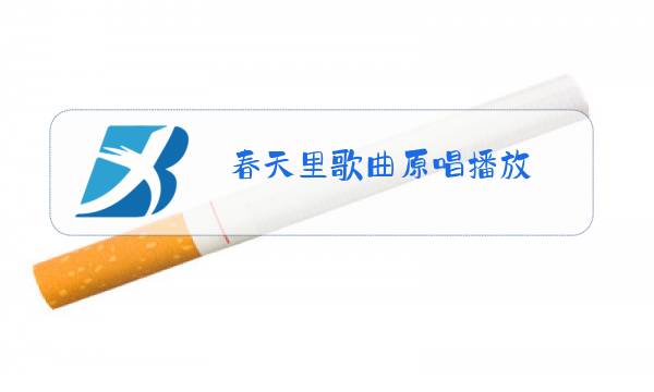 春天里歌曲原唱播放图片