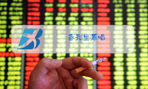 春天里原唱图片