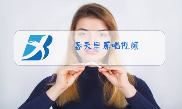 春天里原唱视频图片