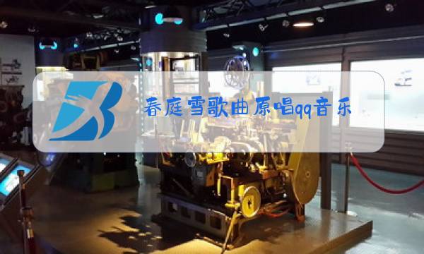 春庭雪歌曲原唱qq音乐图片