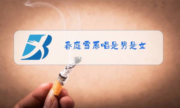 春庭雪原唱是男是女图片