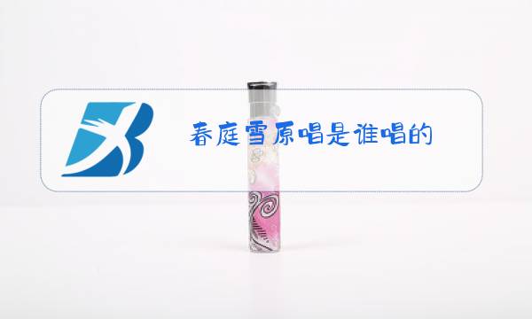 春庭雪原唱是谁唱的图片