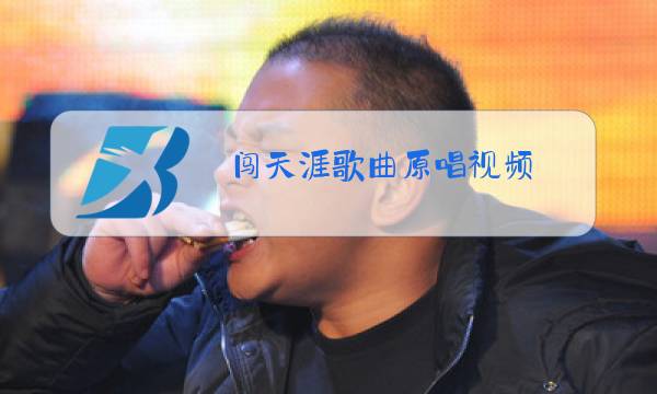 闯天涯歌曲原唱视频图片