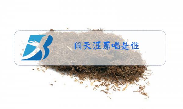 闯天涯原唱是谁图片