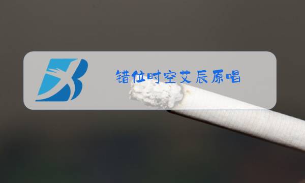 错位时空艾辰原唱图片