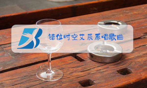 错位时空艾辰原唱歌曲图片