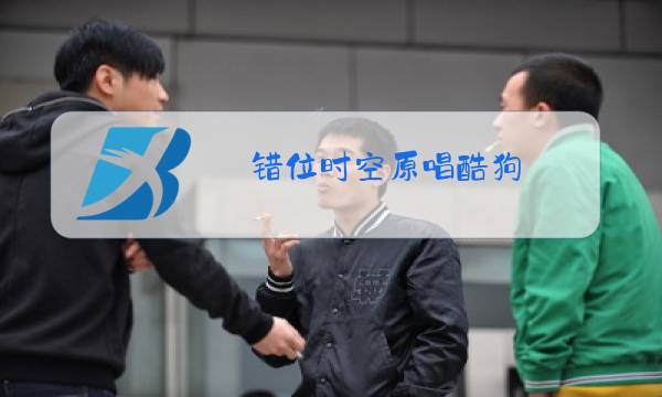 错位时空原唱酷狗图片