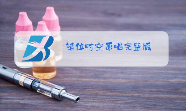 错位时空原唱完整版图片