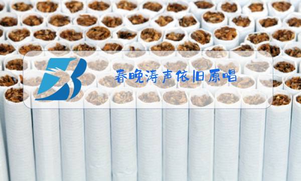 春晚涛声依旧原唱图片