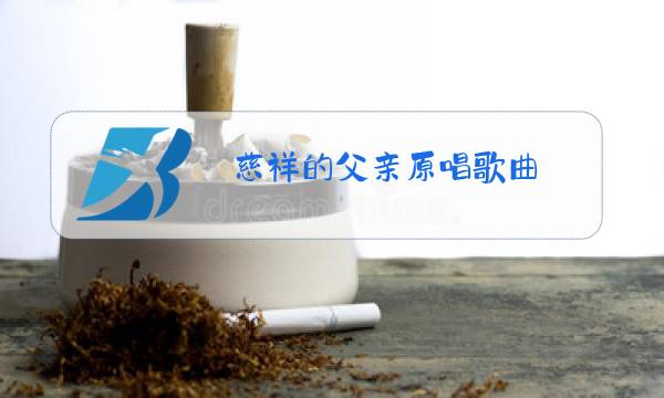 慈祥的父亲原唱歌曲图片