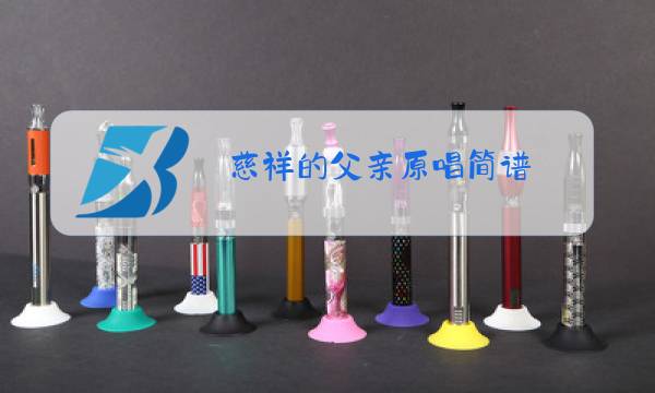 慈祥的父亲原唱简谱图片