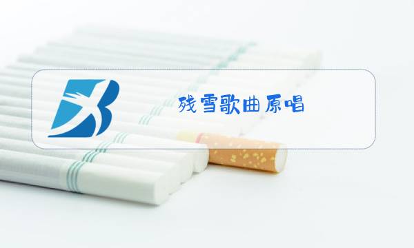 残雪歌曲原唱图片