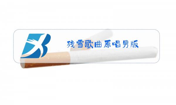 残雪歌曲原唱男版图片