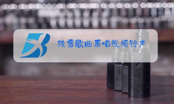 残雪歌曲原唱视频铃声图片