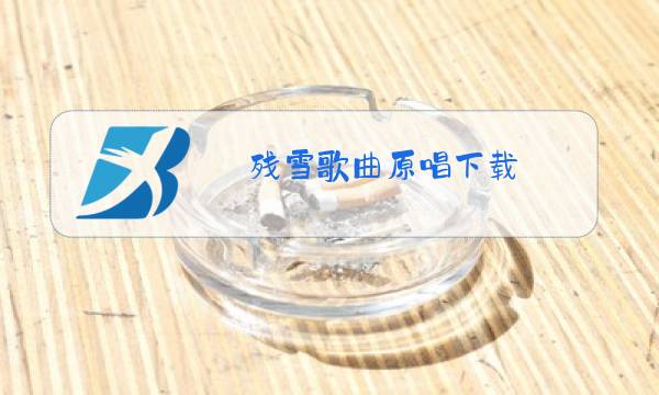 残雪歌曲原唱下载图片
