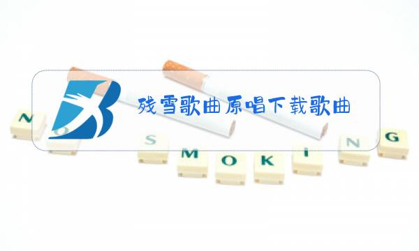 残雪歌曲原唱下载歌曲图片