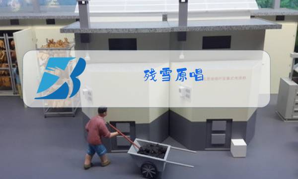 残雪原唱图片
