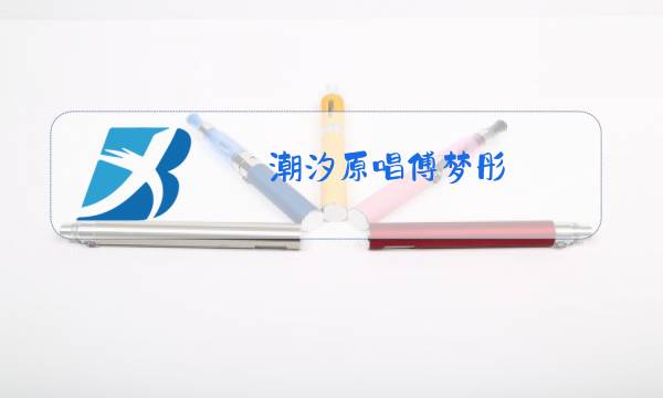 潮汐原唱傅梦彤图片