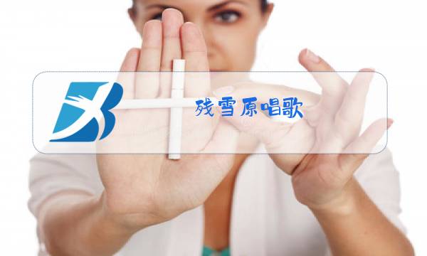 残雪原唱歌图片