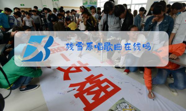 残雪原唱歌曲在线吗图片