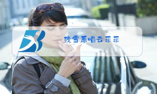 残雪原唱云菲菲图片