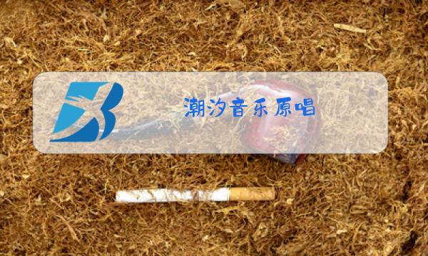潮汐音乐原唱图片