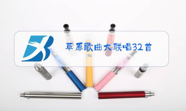 草原歌曲大联唱32首图片