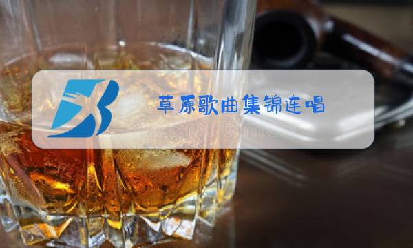 草原歌曲集锦连唱图片