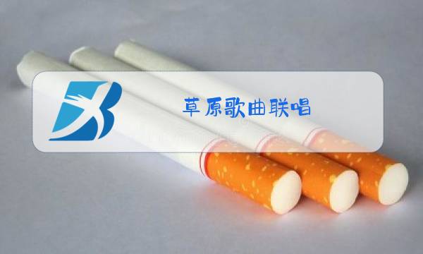 草原歌曲联唱,首首动听图片
