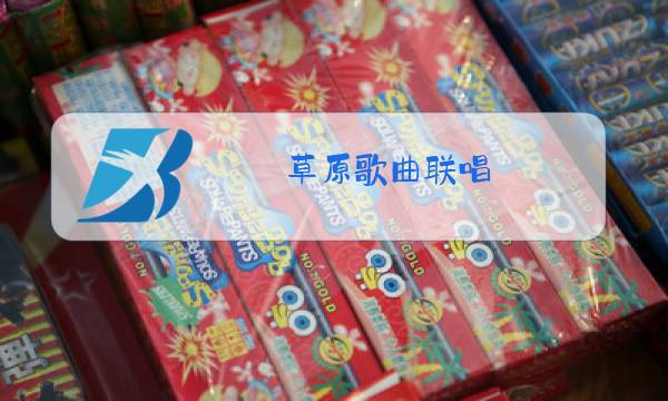 草原歌曲联唱图片