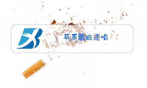 草原歌曲连唱图片
