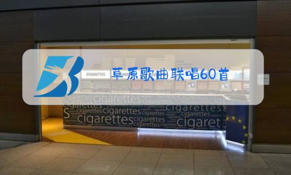 草原歌曲联唱60首图片