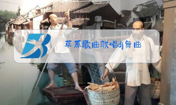 草原歌曲联唱dj舞曲图片